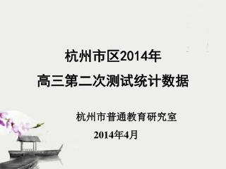 杭州市区 2014 年 高三第二次测试统计数据