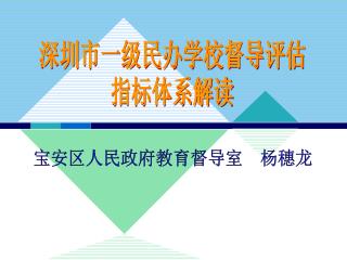 深圳市一级民办学校督导评估 指标体系解读