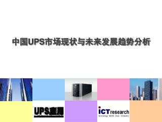 中国 UPS 市场现状与未来发展趋势分析