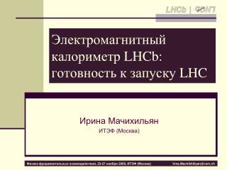 Электромагнитный калориметр LHCb: готовность к запуску LHC