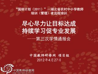 中国教师研修网 项目组 2012 年 4 月 27 日