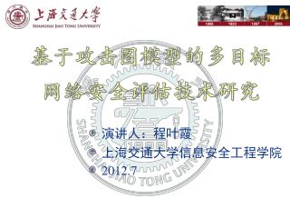 演讲人：程叶霞 上海交通大学信息安全工程学院 2012.7
