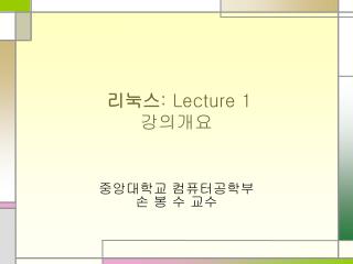리눅스 : Lecture 1 강의개요