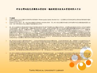 評估台灣地區乳房攝影品質控制、輻射劑量及射束品質量測修正方法