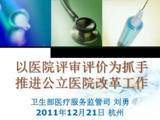 卫生部医疗服务监管司 刘勇 2011 年 12 月 21 日 杭州