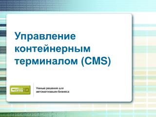 Управление контейнерным терминалом ( CMS)