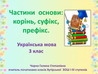 Частини основи : корінь, суфікс, префікс. Українська мова 3 клас
