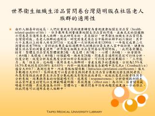 世界衛生組織生活品質問卷台灣簡明版在社區老人族群的適用性