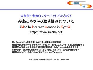 京都街中無線インターネットプロジェクト みあこネットの取り組みについて ( M obile I nternet A ccess in K yot O ）