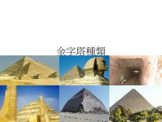 金字塔種類