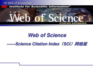 Web of Science ——Science Citation Index （ SCI ）网络版