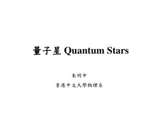 量子星 Quantum Stars
