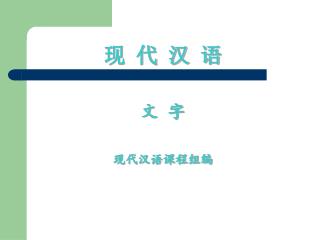 现 代 汉 语 文 字 现代汉语课程组编