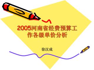 2005 河南省经费预算工作各级单价分析