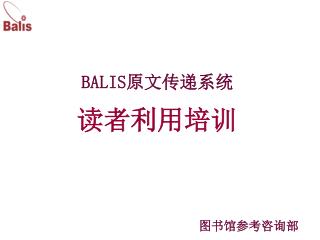 BALIS 原文传递系统 读者利用培训