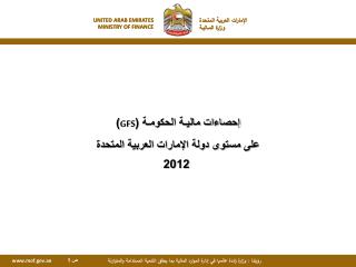 إحصاءات ماليـة الحكومـة ( GFS ) على مستوى دولة الإمارات العربية المتحدة