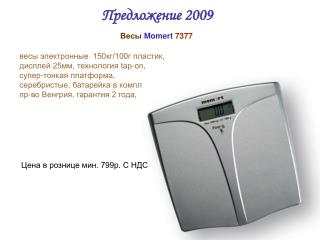 Весы Momert 7377