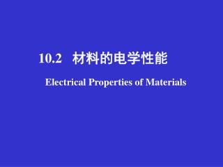 10.2 材料的电学性能