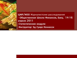 ЦЖР/ИОО Журналистские расследования - Общественная Школа Финансов, Баку, 14-16 апреля 2011