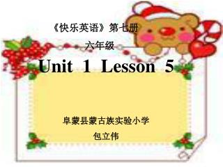Unit 1 Lesson 5 阜蒙县蒙古族实验小学 包立伟