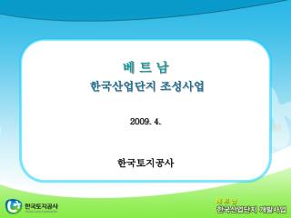 베 트 남 한국산업단지 조성사업 2009. 4. 한국토지공사
