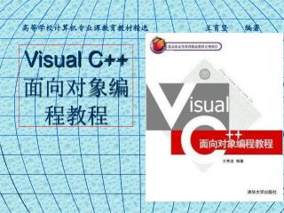Visual C++ 面向对象编程教程