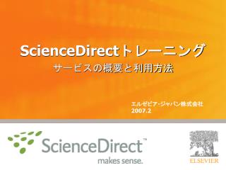 ScienceDirect トレーニング