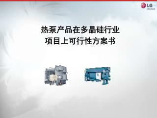 热泵产品在多晶硅行业 项目上可行性方案书