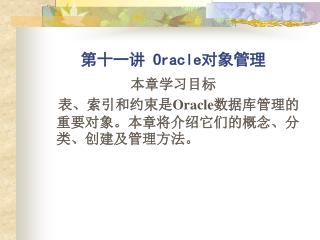 第十一讲 Oracle 对象管理