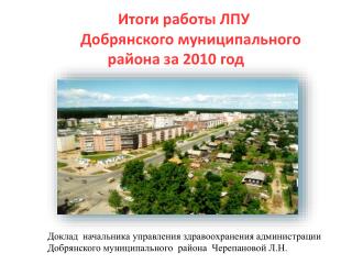 Итоги работы ЛПУ Добрянского муниципального района за 2010 год