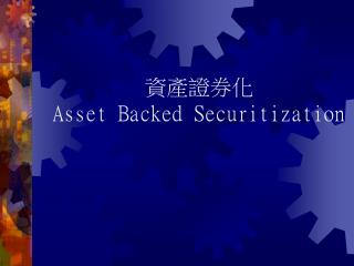 資產證券化 Asset Backed Securitization