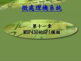 第十一章 MSP430 的 SPI 模組