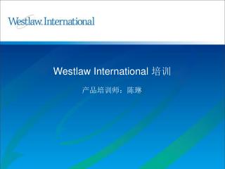 Westlaw International 培训