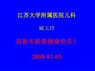 江苏大学附属医院儿科 臧玉玲 祝新年新春健康快乐！ 2008-01-01