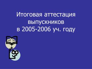 Итоговая аттестация выпускников в 2005-2006 уч. году