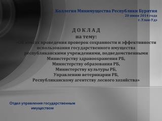 Коллегия Минимущества Республики Бурятия 20 июня 2014 года г. Улан-Удэ