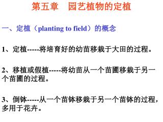 第五章 园艺植物的定植 一、定植（ planting to field ）的概念 1 、定植 ----- 将培育好的幼苗移栽于大田的过程。