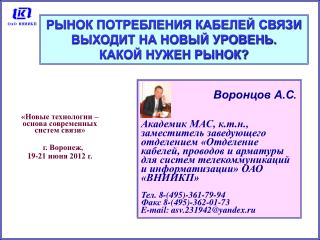 «Новые технологии – основа современных систем связи» г. Воронеж, 19-21 июня 2012 г.