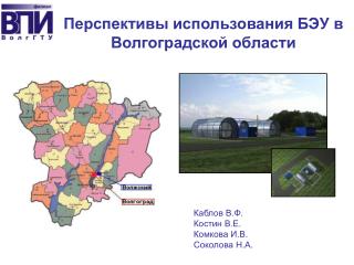 Перспективы использования БЭУ в Волгоградской области