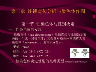 第三章 连锁遗传分析与染色体作图