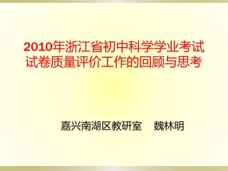 2010 年浙江省初中科学学业考试试卷质量评价工作的回顾与思考