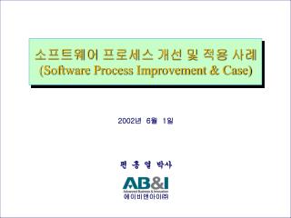 소프트웨어 프로세스 개선 및 적용 사례 (Software Process Improvement &amp; Case)