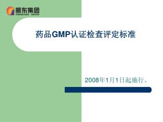 药品 GMP 认证检查评定标准