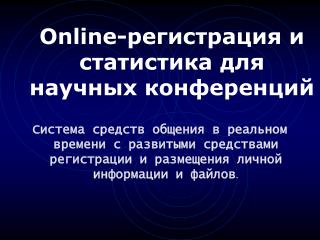 Online- регистрация и статистика для научных конференций