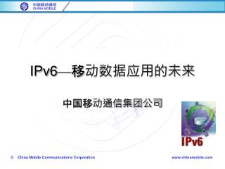 IPv6 — 移动数据应用的未来