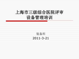 上海市三级综合医院评审 设备管理培训