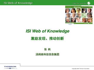 ISI Web of Knowledge 激励发现 、 推动创新 张 帆 汤姆森科技信息集团