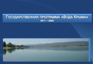 Государственная программа «Вода Крыма» 2011 ─ 2020