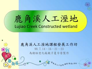 鹿角溪人工溼地 Lujiao Creek Constructed wetland