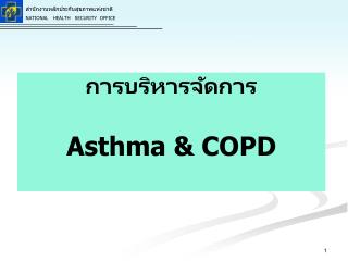 การบริหารจัดการ Asthma &amp; COPD